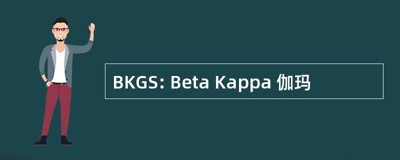 BKGS: Beta Kappa 伽玛