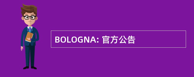 BOLOGNA: 官方公告