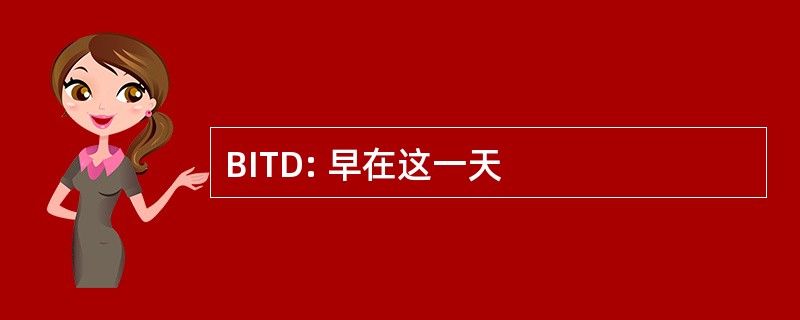 BITD: 早在这一天