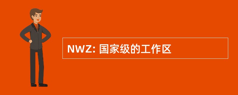 NWZ: 国家级的工作区