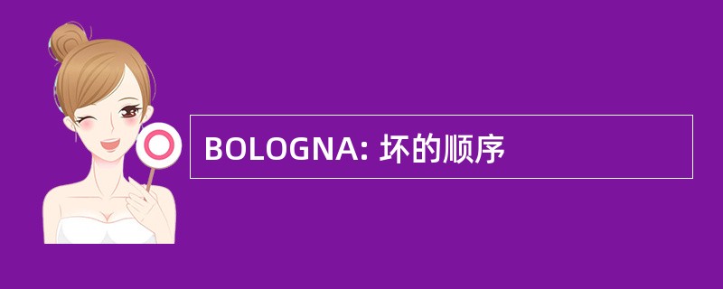 BOLOGNA: 坏的顺序