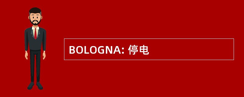 BOLOGNA: 停电