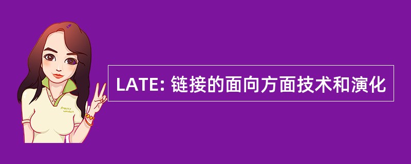 LATE: 链接的面向方面技术和演化