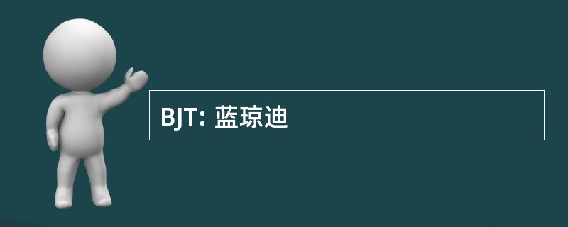 BJT: 蓝琼迪