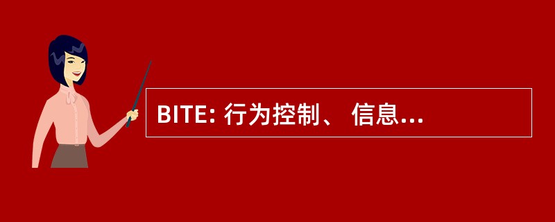 BITE: 行为控制、 信息控制、 思维控制、 情绪控制