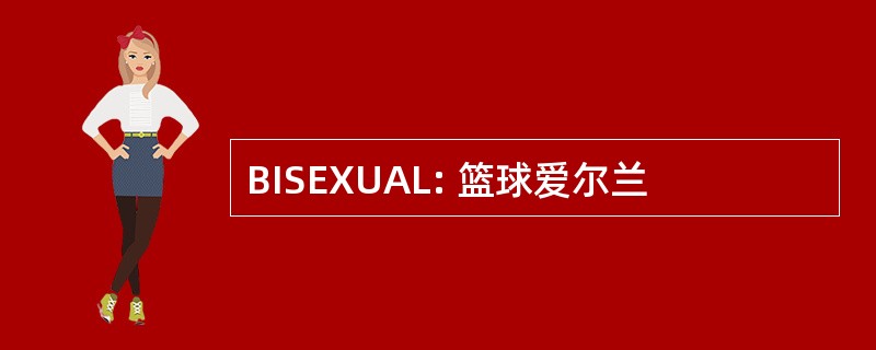 BISEXUAL: 篮球爱尔兰