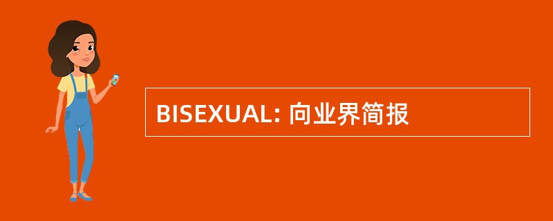 BISEXUAL: 向业界简报