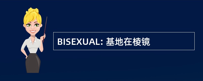 BISEXUAL: 基地在棱镜