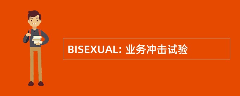 BISEXUAL: 业务冲击试验