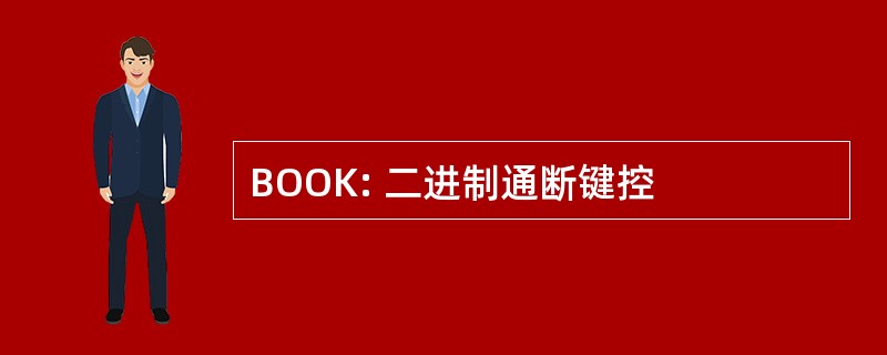 BOOK: 二进制通断键控