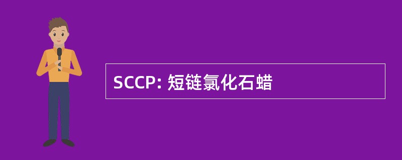 SCCP: 短链氯化石蜡