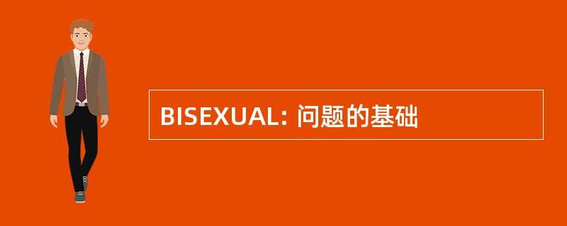 BISEXUAL: 问题的基础