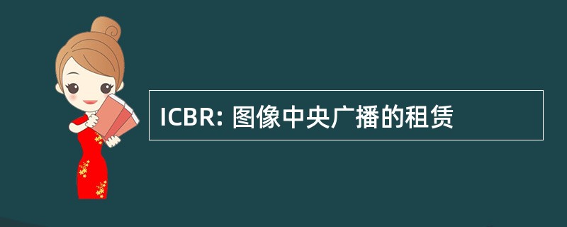 ICBR: 图像中央广播的租赁