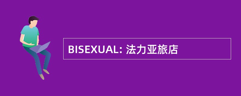 BISEXUAL: 法力亚旅店