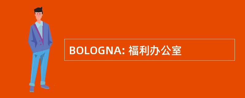 BOLOGNA: 福利办公室