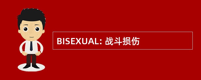 BISEXUAL: 战斗损伤