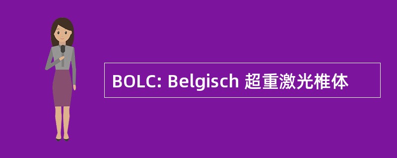 BOLC: Belgisch 超重激光椎体