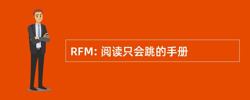 RFM: 阅读只会跳的手册