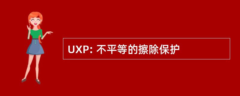 UXP: 不平等的擦除保护