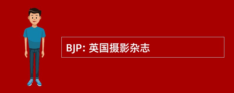 BJP: 英国摄影杂志