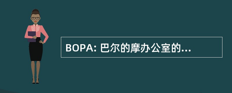 BOPA: 巴尔的摩办公室的促进 & 艺术