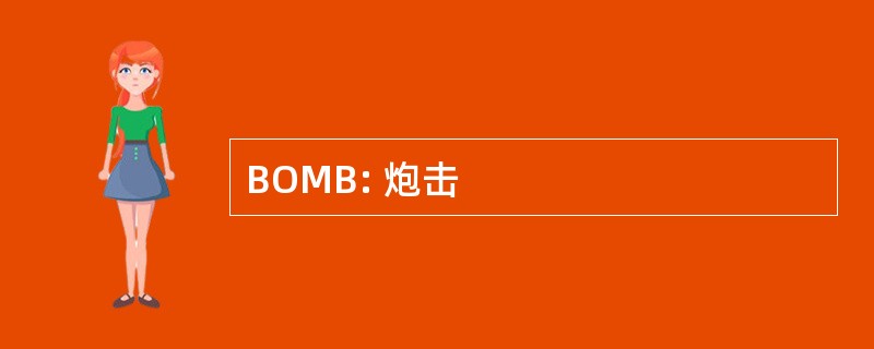 BOMB: 炮击