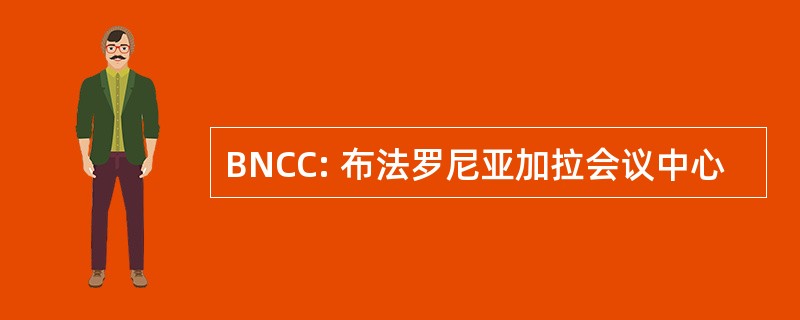 BNCC: 布法罗尼亚加拉会议中心