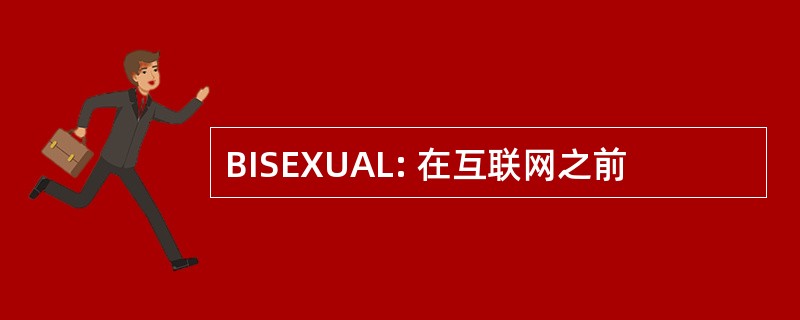 BISEXUAL: 在互联网之前