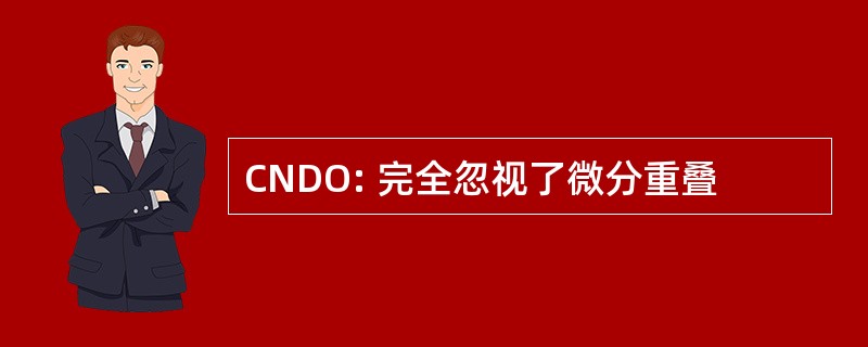 CNDO: 完全忽视了微分重叠