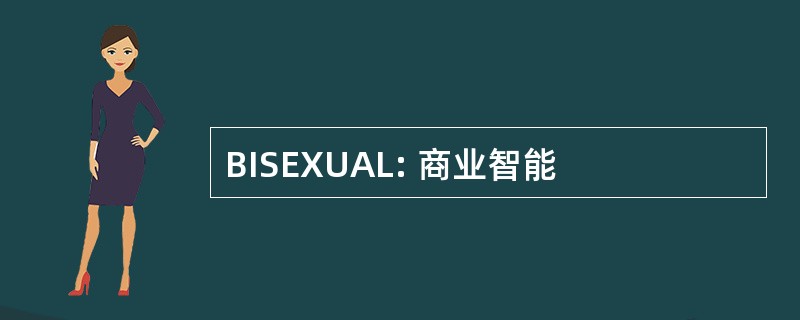 BISEXUAL: 商业智能