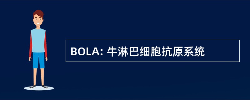 BOLA: 牛淋巴细胞抗原系统