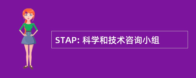 STAP: 科学和技术咨询小组