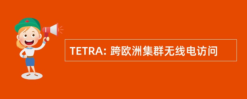 TETRA: 跨欧洲集群无线电访问