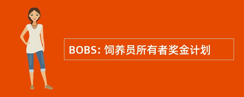 BOBS: 饲养员所有者奖金计划