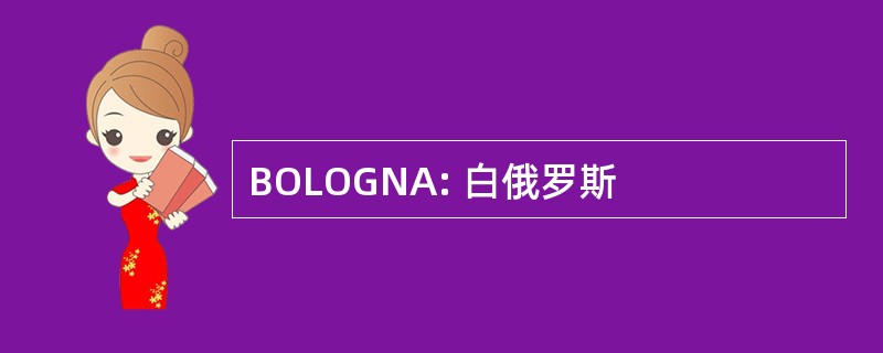 BOLOGNA: 白俄罗斯