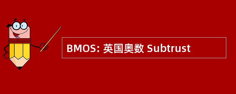 BMOS: 英国奥数 Subtrust