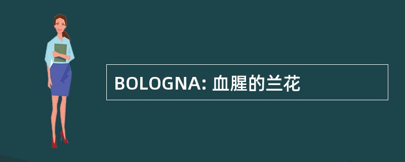 BOLOGNA: 血腥的兰花