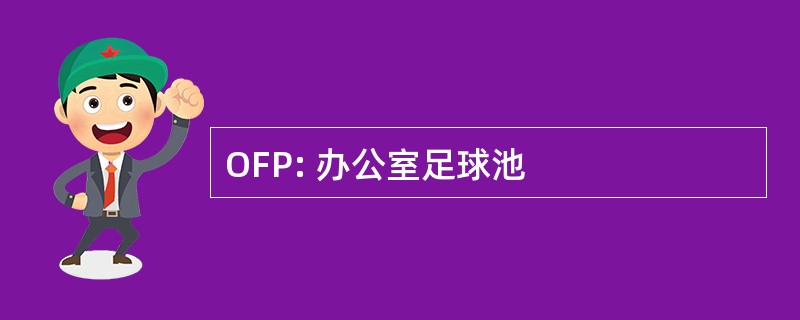 OFP: 办公室足球池