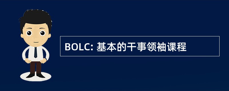 BOLC: 基本的干事领袖课程