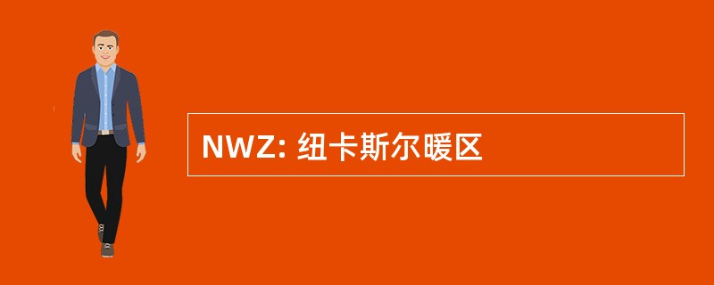 NWZ: 纽卡斯尔暖区