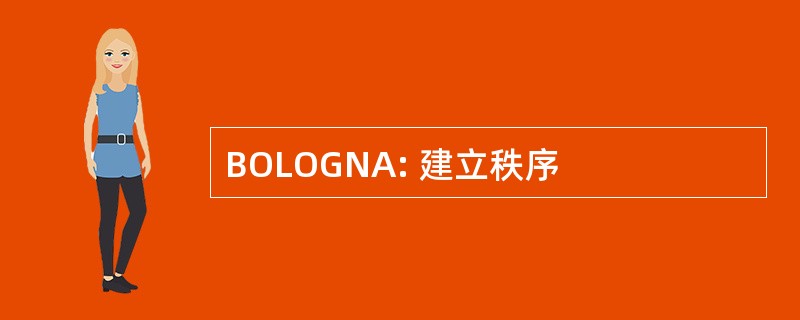 BOLOGNA: 建立秩序