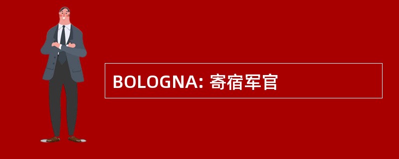 BOLOGNA: 寄宿军官