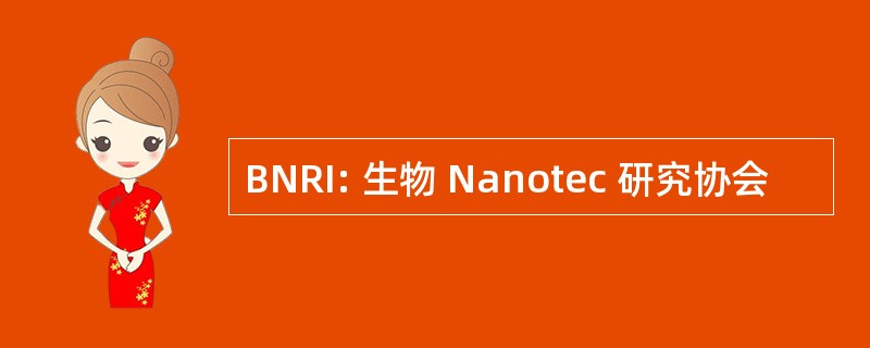 BNRI: 生物 Nanotec 研究协会