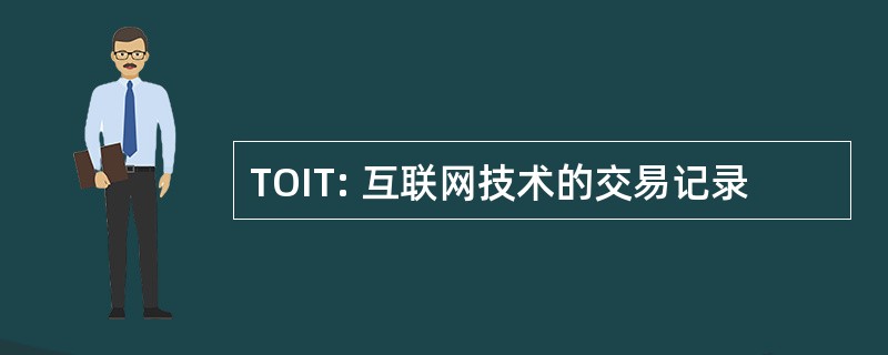 TOIT: 互联网技术的交易记录