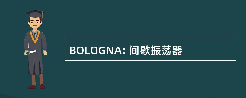 BOLOGNA: 间歇振荡器