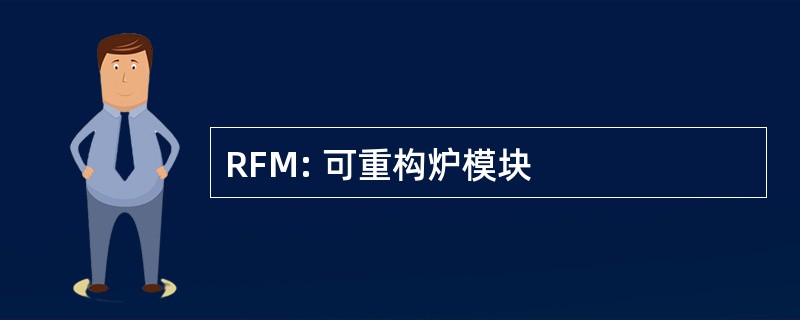 RFM: 可重构炉模块