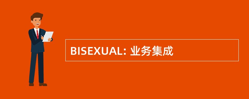 BISEXUAL: 业务集成