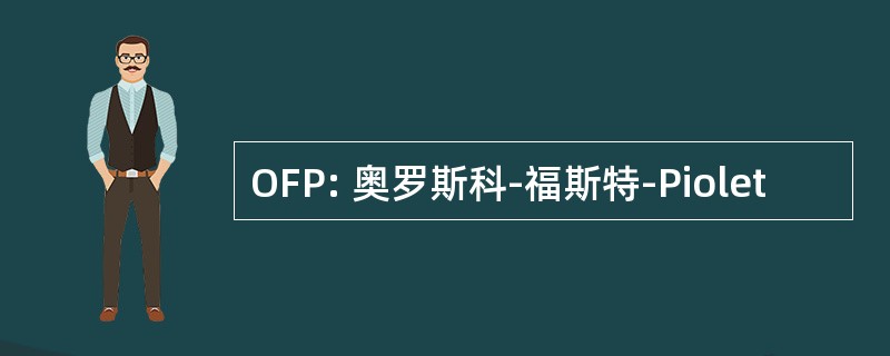 OFP: 奥罗斯科-福斯特-Piolet