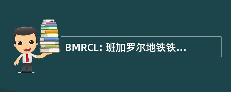 BMRCL: 班加罗尔地铁铁路股份有限公司。