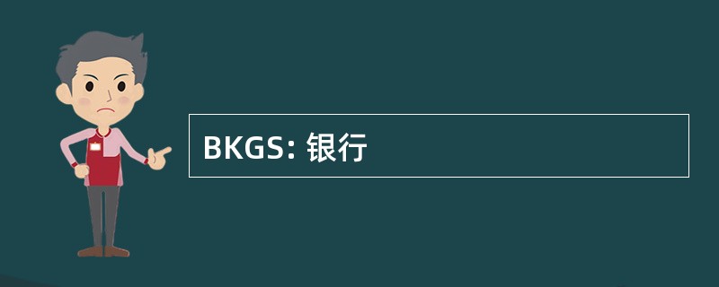 BKGS: 银行